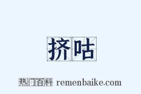 挤咕是什么意思的图片